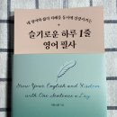 [시원스쿨닷컴]&lt;슬기로운 하루 1줄 영어 필사&gt;