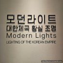 [전시] 모던라이트 대한제국 황실 조명 전시정보 (덕수궁 돈덕전)