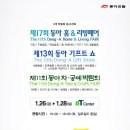 제46회 MBC 건축박람회 외 박람회 후기/셔틀버스/SETEC/aT center