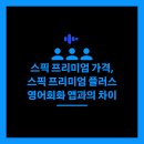(주)앱플러스 | 스픽 프리미엄 가격, 스픽 프리미엄 플러스 영어회화 앱과의 차이 한 번에 알아보기