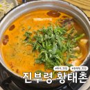 진부령황태촌 | 화곡 진부령 황태촌 내돈내산 후기, 동태탕 맛집
