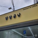 광양읍 디저트카페 &lt; 달달굽냥&gt; 디저트에만 17000원 쓴 후기