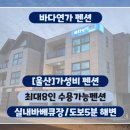바다연가펜션 이미지