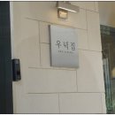 우녁집 이미지
