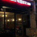 미각중화요리 - 강동구 동남로73길 23 | 미각중화요리