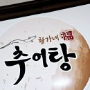 황가네복추어탕