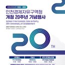 인천경제자유구역청 개청 20주년 기념행사 이미지