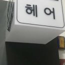 모스트 헤어(Most Hair) 이미지