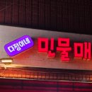 다정이네 민물매운탕
