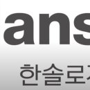 한솔 로지스유 물류 영업 직무 경력직 면접 후기 리뷰