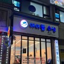 아이돌수산 이미지