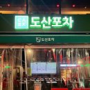 런닝맨실내포차 | [강남/압구정맛집] 신사동 압구정로데오역 실내포차 힙하고 핫한 '도산포차' 솔직후기