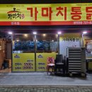 가마치통닭 부산방곡점 한마리와 똥집 포장해서 먹었어요