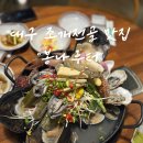 나루터로1-3 | 대구 조개전골 맛집 봉나루터 내돈내산 후기