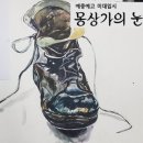 몽상가의눈미술학원