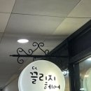 소피아헤어 | 공덕역 미용실 소피아원장님께 열펌 받은 후기 (더끌리지헤어)