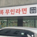 호로록무인라면 이미지