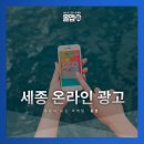 세종온라인광고 확실한 효과를 위해서라면