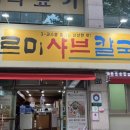 바르미샤브칼국수칠곡점 이미지