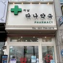상록수약국 이미지