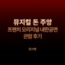 시민의날 기념 폴포츠 내한공연 | 서울 뮤지컬 돈 주앙 프렌치 오리지널 내한 예술의전당 R석 B 블록 10열 관람 후기
