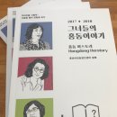 『2017/2018 그녀들의 홍동 이야기 』 출간 기념회에 초대합니다! 이미지