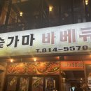 숯가마바베큐치킨