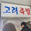 고려보쌈 고려족발 후기