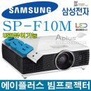 USB뷰어기능 삼성전자 SP-F10M 중고빔프로젝터 LED프로젝터 이미지