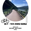 낙동강자전거길3 | 대구-부산 자전거길 라이딩 후기 3탄, 브롬톤 S2L, 도착
