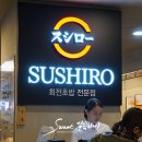 스시로청량리역사점 네이버블로그