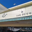 홍천떡집 이미지