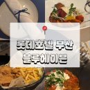 호텔블루 | <부산 서면> 부산 서면 롯데호텔 부산 블루헤이븐 방문후기