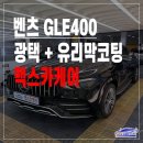 디테일링맥스 | 울산 벤츠 GLE광택 | 유리막 코팅 포함 벤츠 디테일링 시공 후기