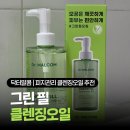 그린필 | 피지관리 클렌징오일 추천 여드름성 민감성 피부도 사용가능한 닥터말콤 그린필 사용후기