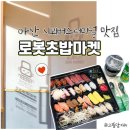 아산시외버스터미널 | 아산시외버스터미널맛집 매장식사 포장 모두 가능한 로봇초밥마켓