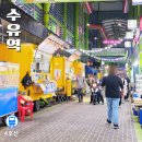 김제전통시장 고객지원센터 | 수유역 가볼만한곳 강북 백년시장과 놀면뭐하니 맛집 스마일버거