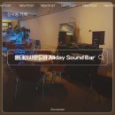 신사동카페 : 올데이사운드바 Allday Sound Bar