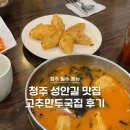 [충북 청주]청주 성안길 맛집 고추만두국 내돈내산 후기
