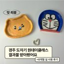 경주 공방 임동율도자기 원데이클래스 캐릭터도자기 결과물 후기