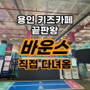 내비퍼스트 | 용인 바운스 더퍼스트 후기｜주차, 할인받는법, 생일파티, 음식반입 여부, 자세한 정보안내