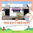 대정읍 하모3리 재활용 도움센터 이미지