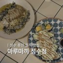 성수맛집 마루마끼 성수점 | 전복내장파스타 안키모마끼, 퓨전일식 조합