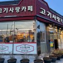 화성 반월동 고기 러버들을 위한 고기사랑카페!