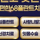 이편한68플란트치과의원 이미지