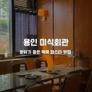 용인 파스타 역북 내돈내산 맛집 추천 미식회관