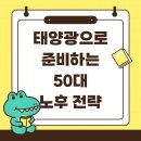 선경자동화태양광발전소 | 태양광으로 준비하는 50대 노후 전략 ☀️