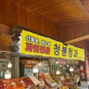 청봉청과