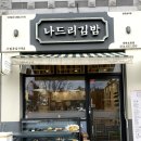 나드리김밥도청점