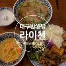 대구 반월당 베트남 음식 쌀국수 분짜 맛집 라이첸 본점 방문 후기